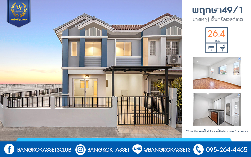 บ้านมือสองตกแต่งใหม่ ห้องมุม! ราคาสุดคุ้ม! ม.พฤกษา49/1 บางใหญ่-เซ็นทรัลเวสต์เกต เนื้อที่ 26.4 ตร.ว. ตกแต่งจัดเต็ม ฟังก์ชั่นครบ 3 ห้องนอน 2 ห้องน้ำ พร้อมอยู่ เดินทางสะดวก เข้าเมืองก็ง่าย ใกล้เซ็นทรัลเวสต์เกต และรถไฟฟ้า สถานีตลาดบางใหญ่...